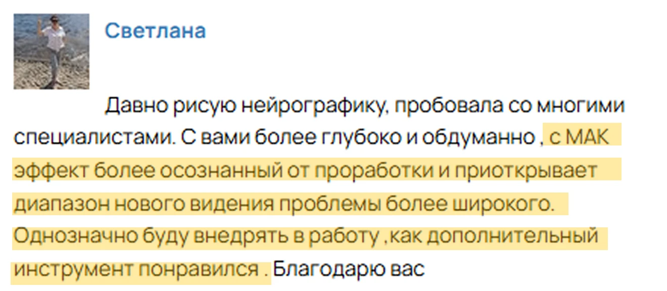 Отзывы учеников о курсе Работа с МАК:  — Очень понравился курс про МАК. Теперь это моя любимая форма