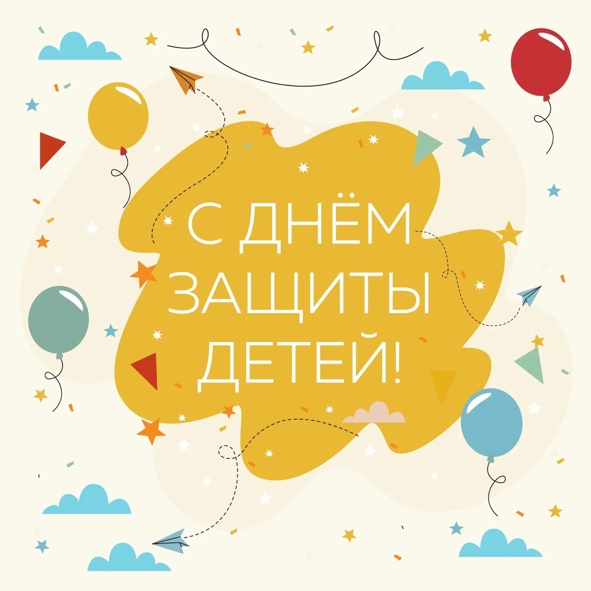 С Днём защиты детей, наши дорогие спортсмены! 🌟