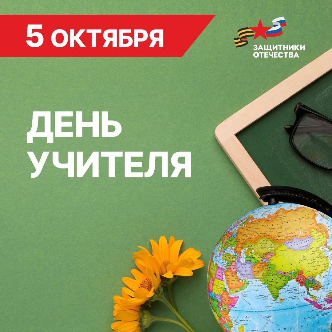 🇷🇺С Днем Учителя!