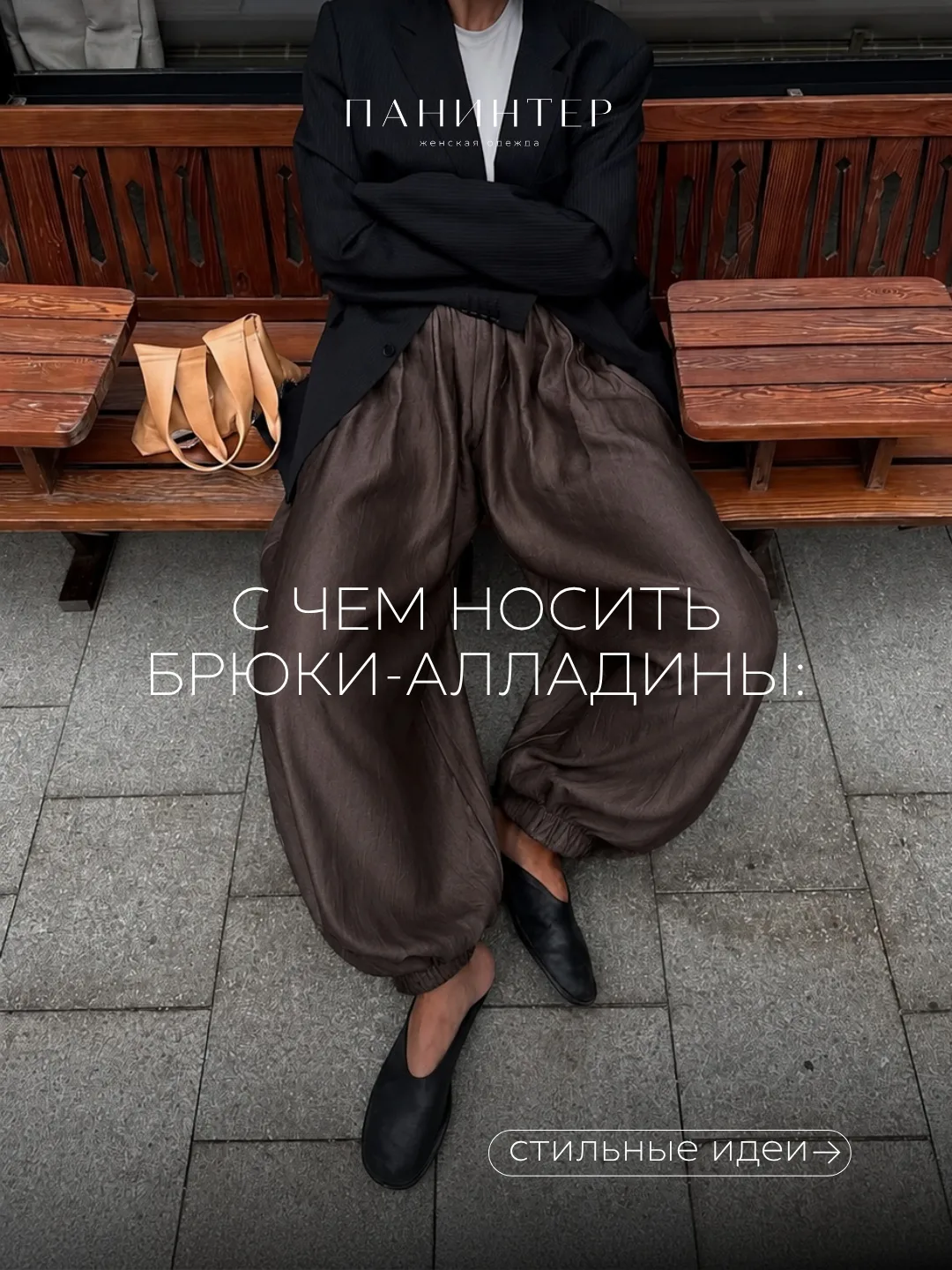 Хотите брюки‑алладины, но останавливает мысль: «А впишутся ли они в мой гардероб?» 🤔