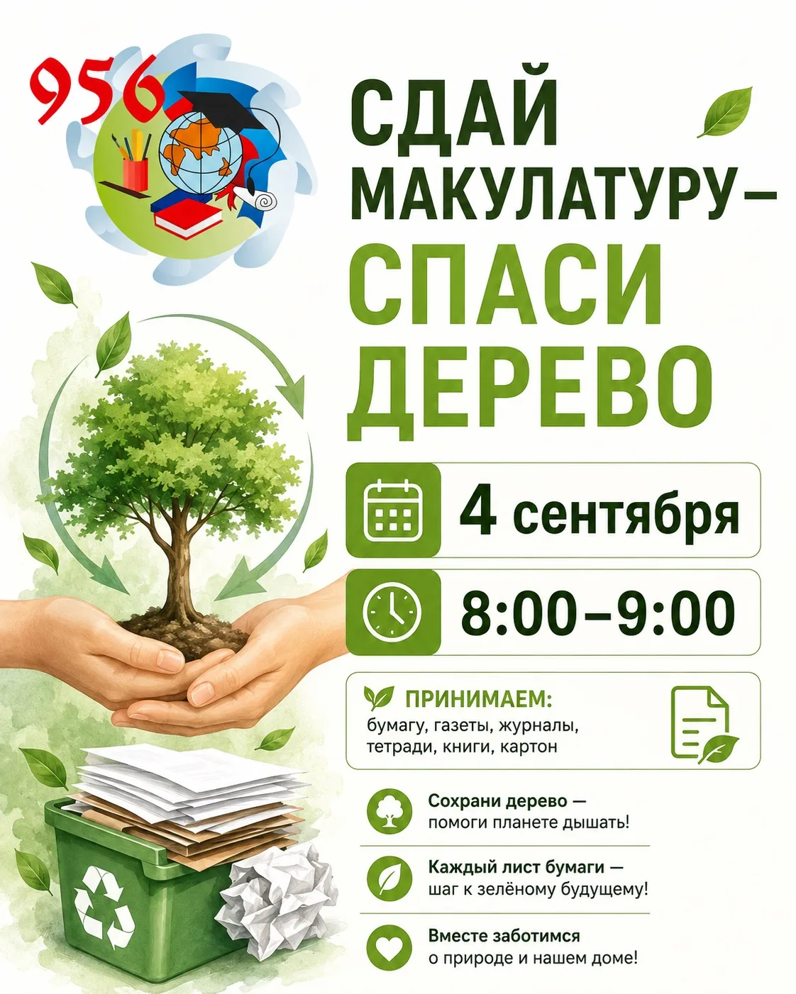 ♻️🌳Сдай макулатуру — спаси дерево!
