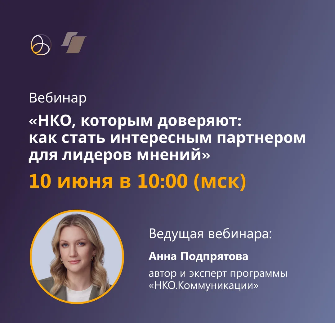 Как НКО стать интересным партнером для лидеров мнений?