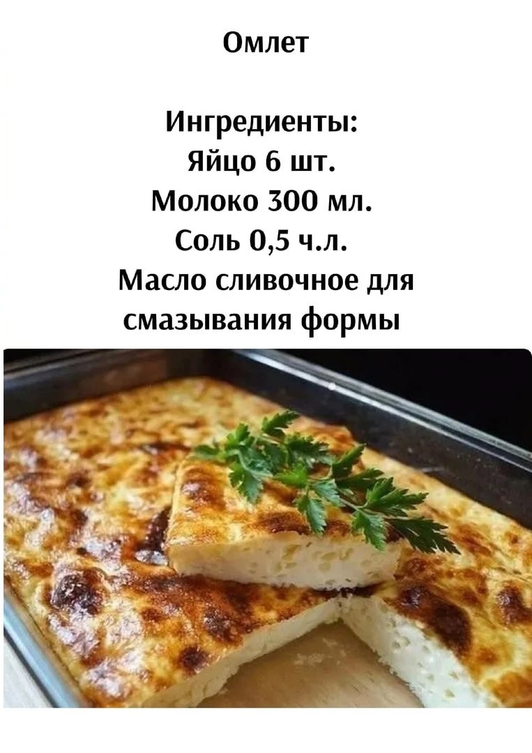 Омлeт