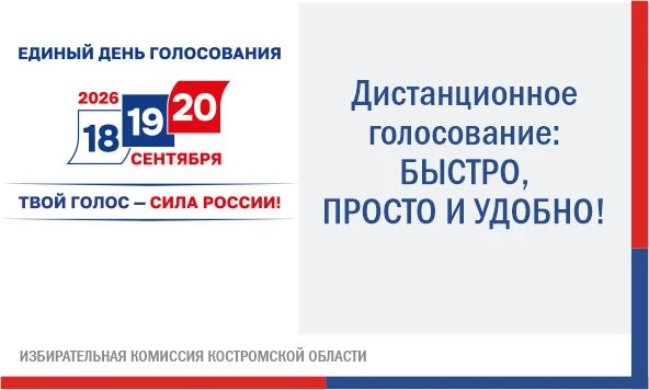 ✅ 18, 19 и 20 сентября 2026 года в Костроме и области будет применяться дистанционное э...