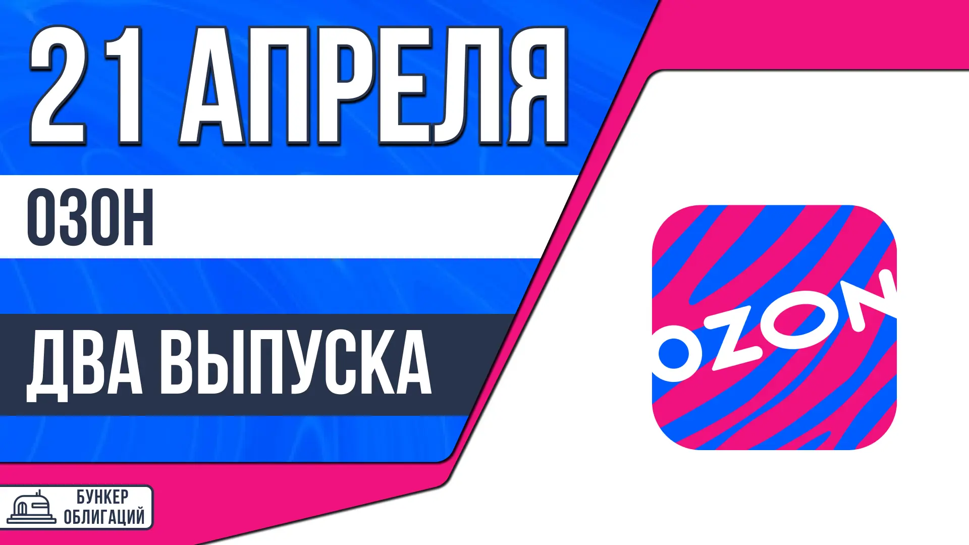#Озон  ✉️МКПАО «Озон» - один из двух крупнейших интернет-ритейлеров на территории Российской Федерац