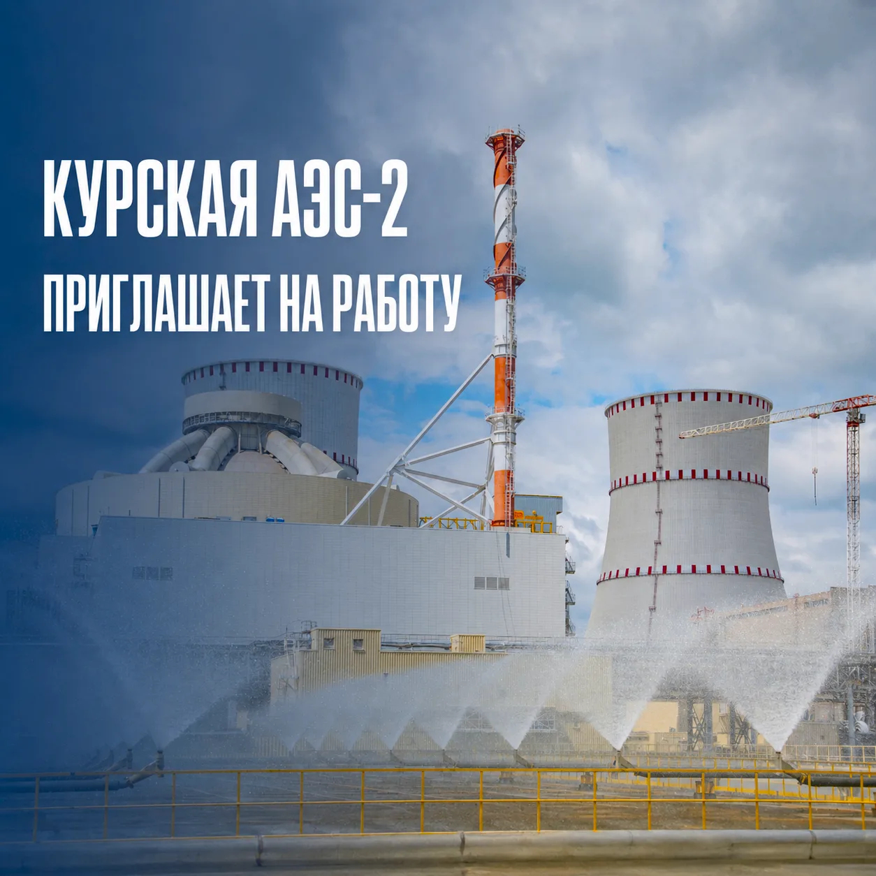 ️ ⚡️Курская АЭС-2 приглашает кандидатов на открытые вакансии