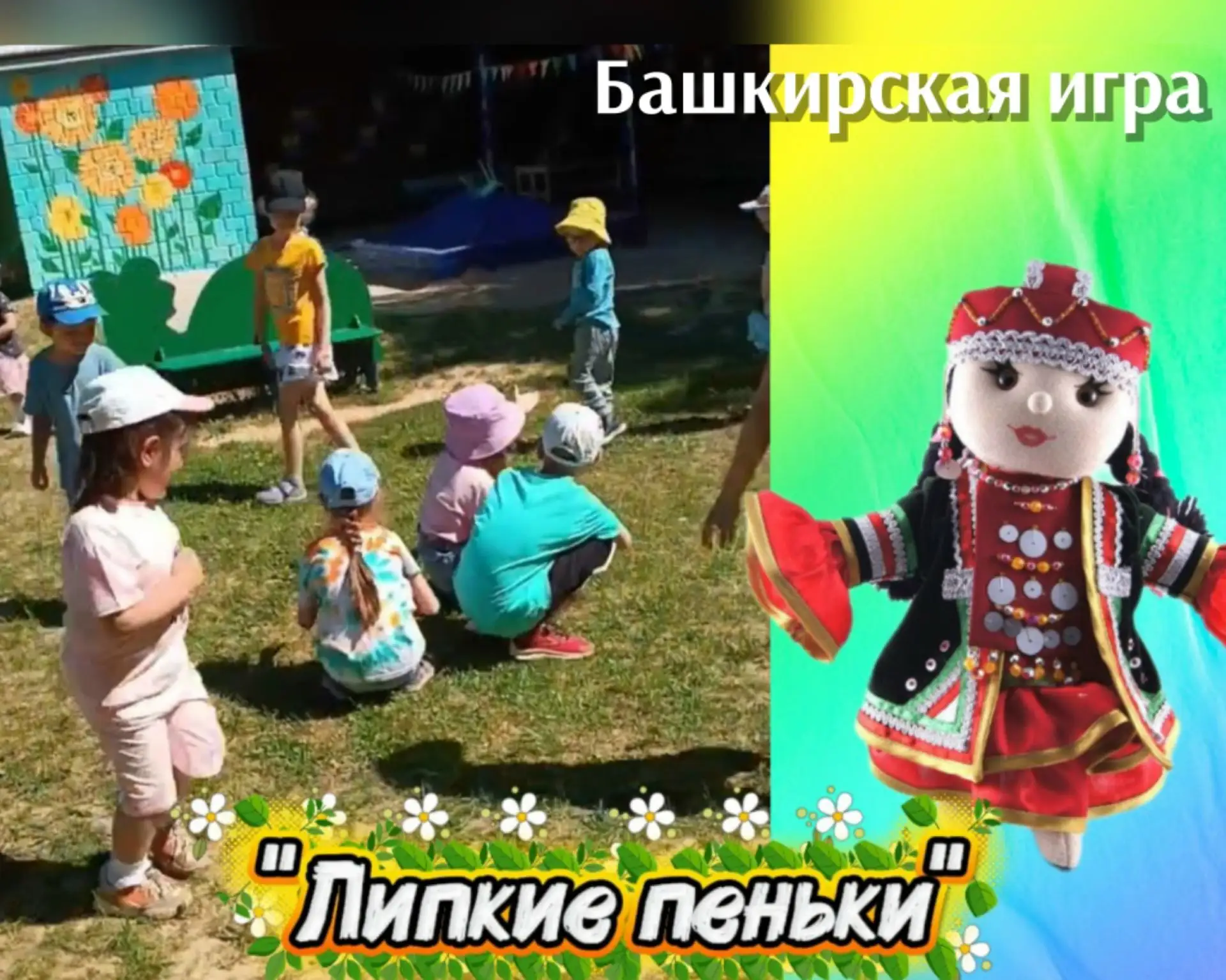 В рамках Года единства народов России ‍‍
мы продолжаем знакомить наших воспитанников с подвижными иг