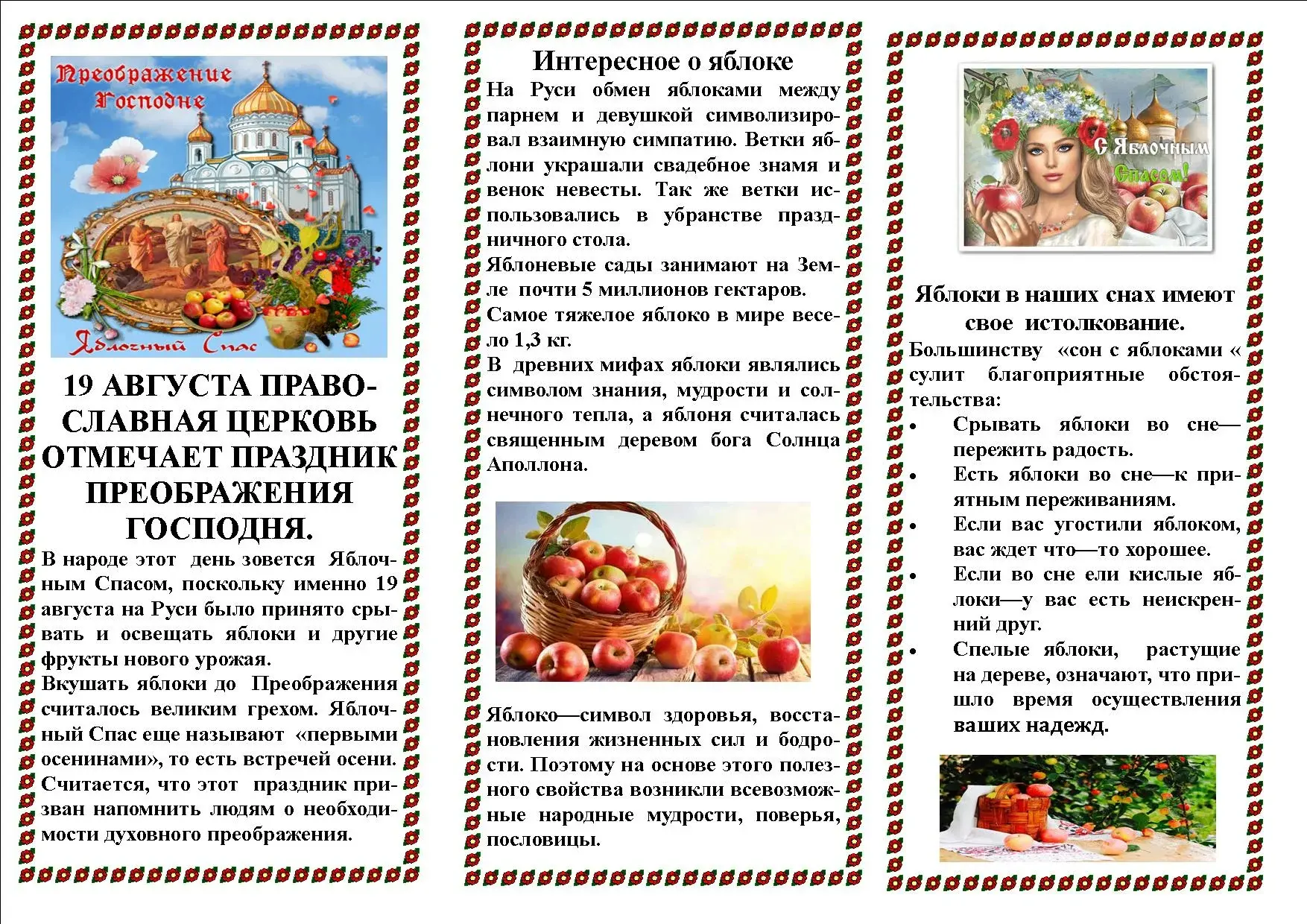 Яблочный Спас — народное название праздника Преображения Господня (19 августа). В русск...
