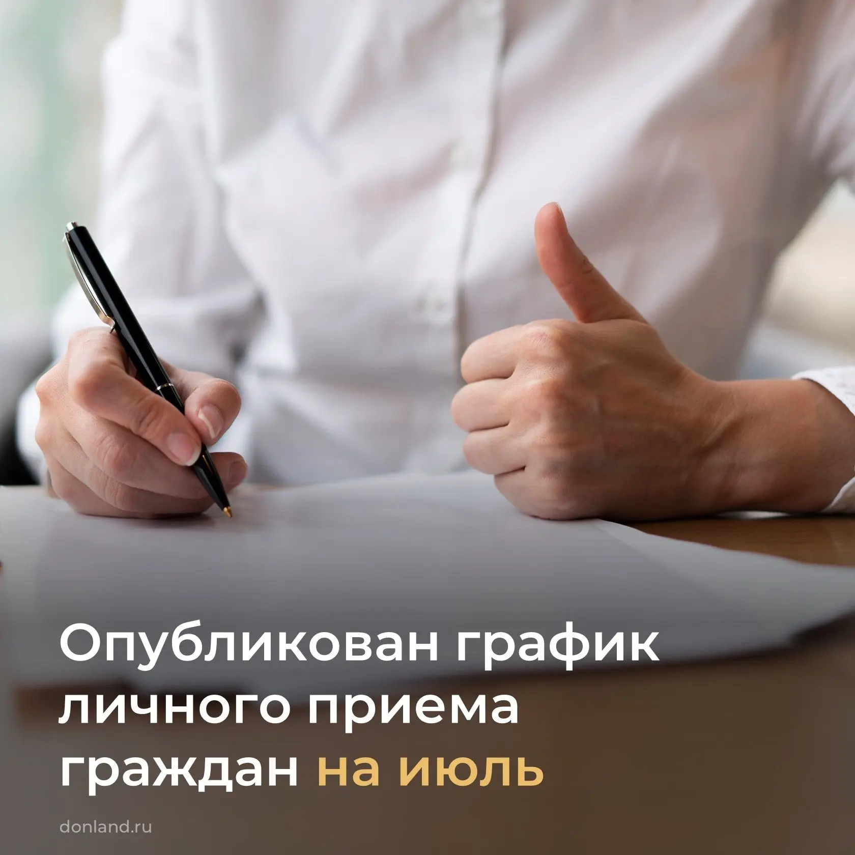 📌 Опубликован график личного приема граждан должностными лицами правительства Ростовск...