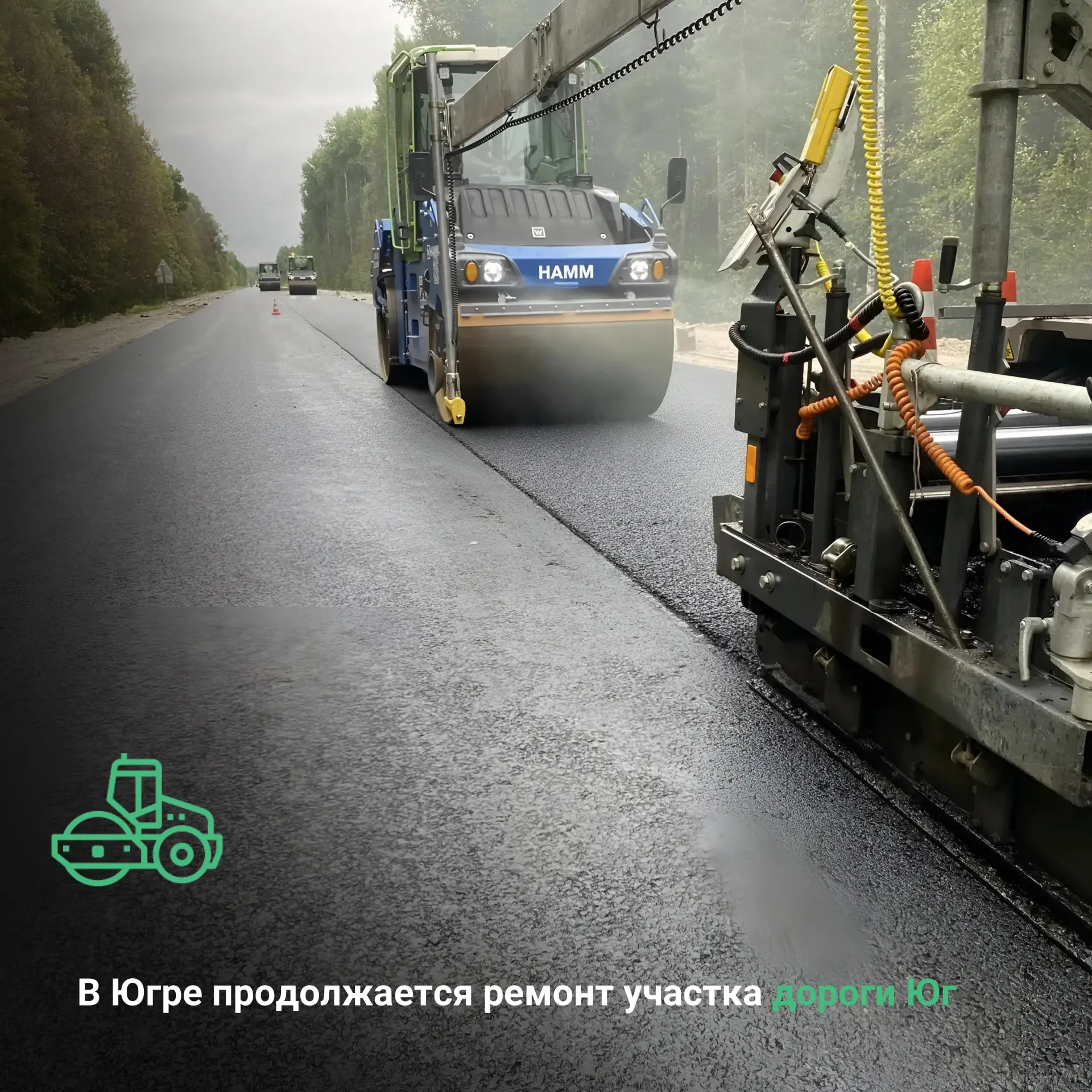 В Ханты‑Мансийском автономном округе — Югре продолжается ремонт участка дороги «Юг»