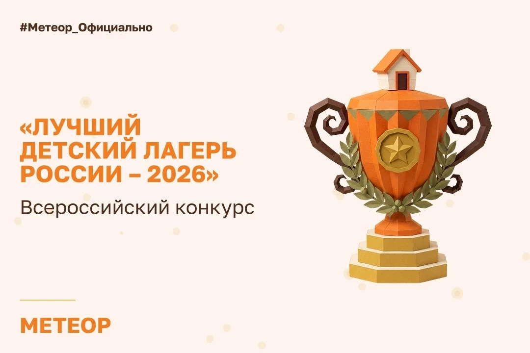 Стартовал Всероссийский конкурс «Лучший детский лагерь России – 2026» 🏆