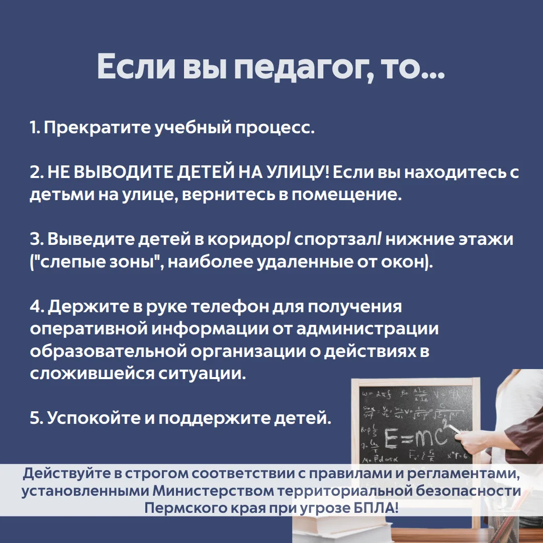 Что делать, если объявили опасность БПЛА, а вы находитесь в образовательном учреждении?  🔹Сохраняйте