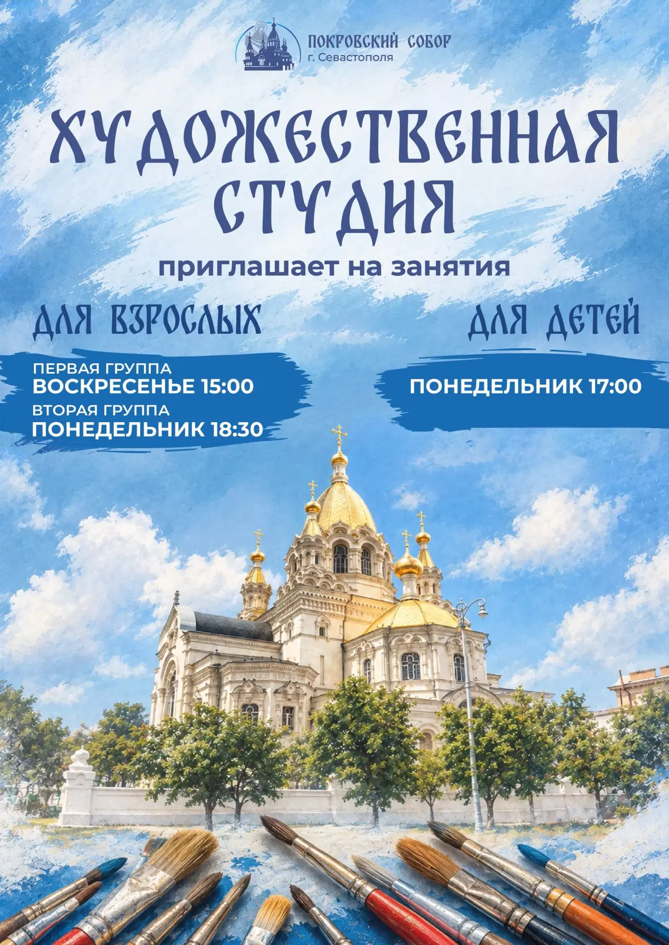 🎨 Художественная студия при Покровском соборе приглашает на занятия!