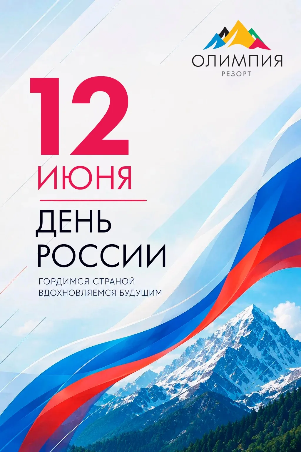 С Днём России! 🇷🇺

Пусть этот светлый праздник наполнит сердце гордостью, спокойствием и вдохновен
