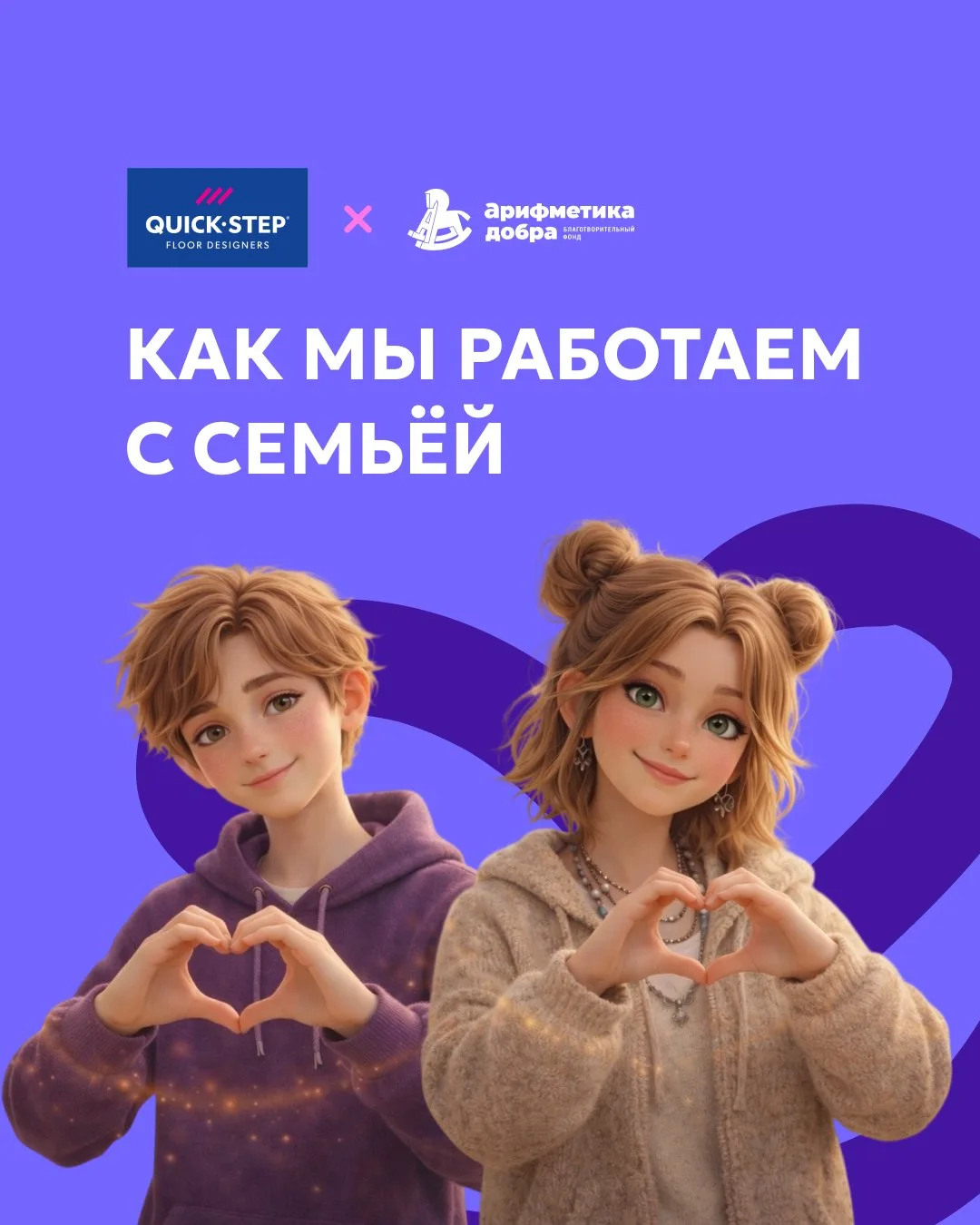 «Quick-Step» и «Арифметика добра»: как мы работаем с семьёй, от подготовки до полного с...