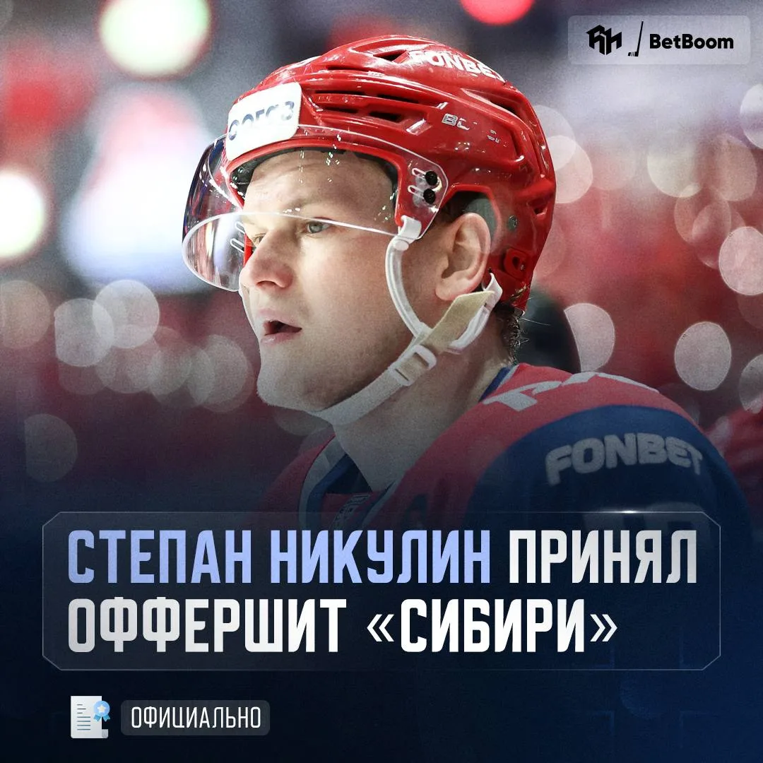 ТРЕТИЙ ОФФЕРШИТ ИГРОКАМ «ЛОКОМОТИВА» ⚡️

Никулин перейдет в «Сибирь», если в течение недели «Локомот