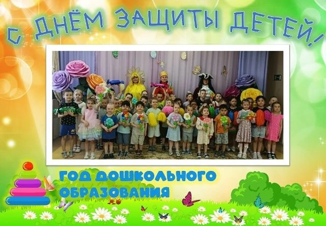 Пусть всегда будет детство!
Как ребята группы старшая №1 и подготовительная №2 отметили 1 июня в сад