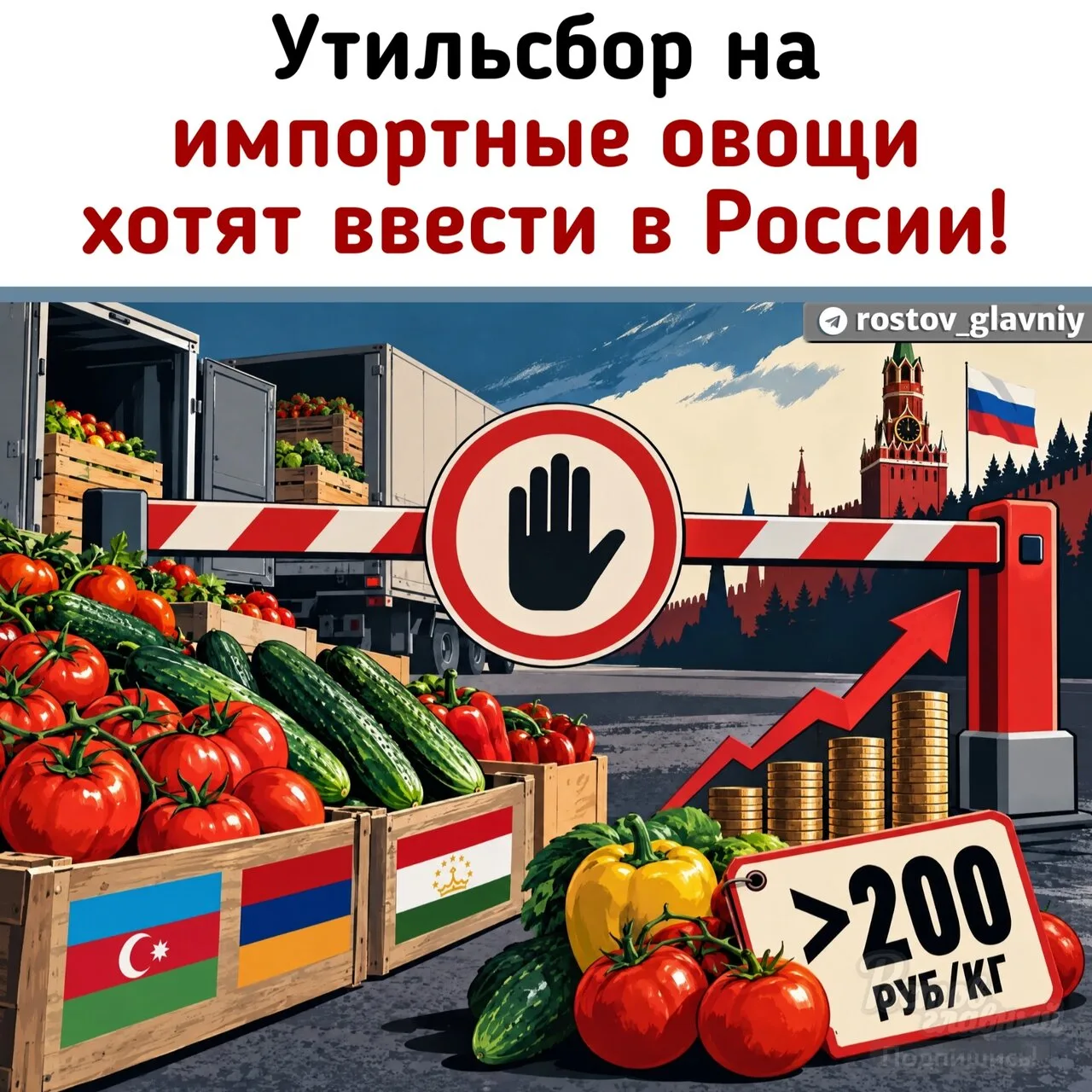 🍅 Утильсбор на все импортные овощи потребовали ввести в России!