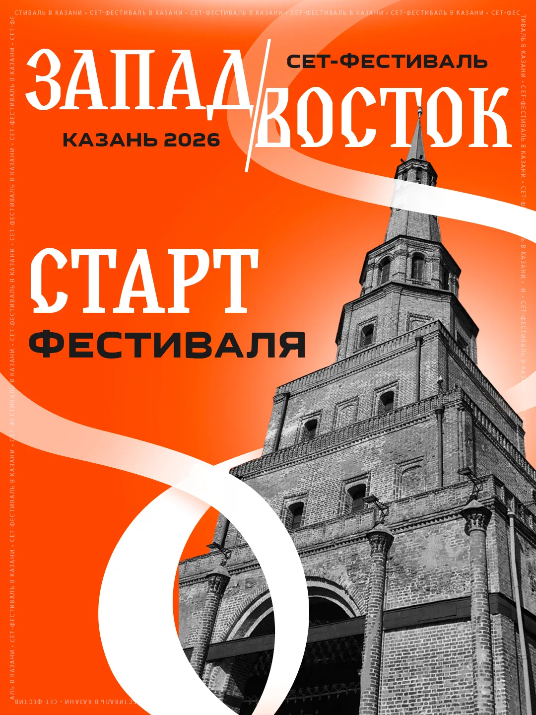 🔥 ФЕСТИВАЛЬ «ЗАПАД⇄ВОСТОК» СТАРТОВАЛ!