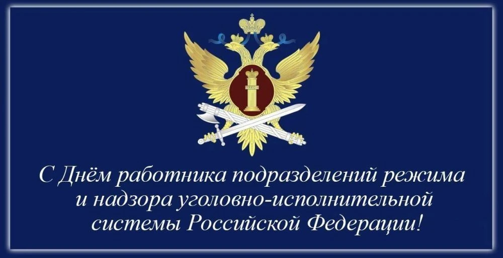 Сегодня свой профессиональный праздник отмечают сотрудники подразделений режима и надзора.
 
15 июня