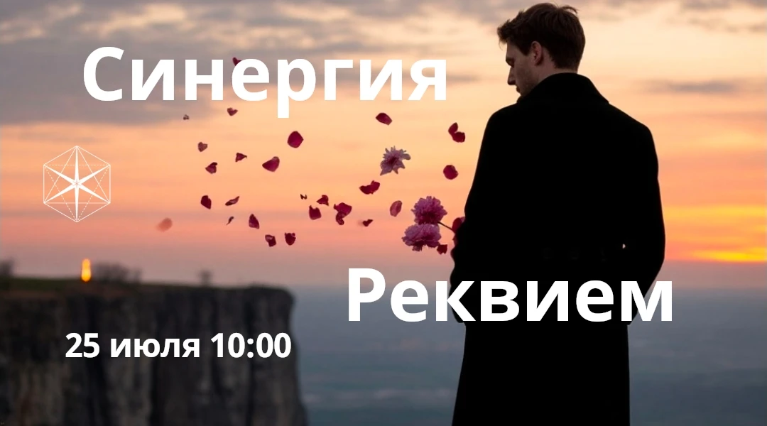 "Гихор." Космоэнергетика для всех. Практика Синергии "Реквием". 

🌟 Раскрытие связи с Творцом;
🌟 М