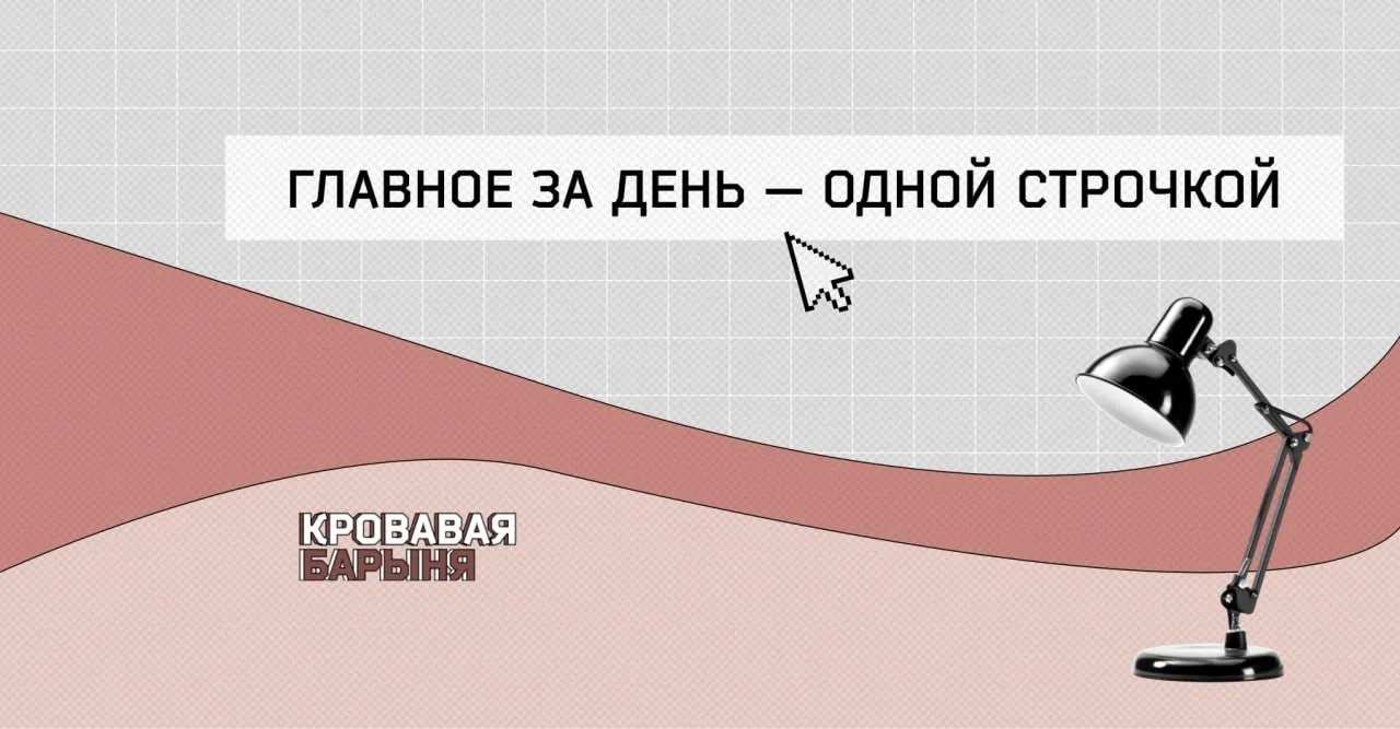 Главное за день – одной строчкой.