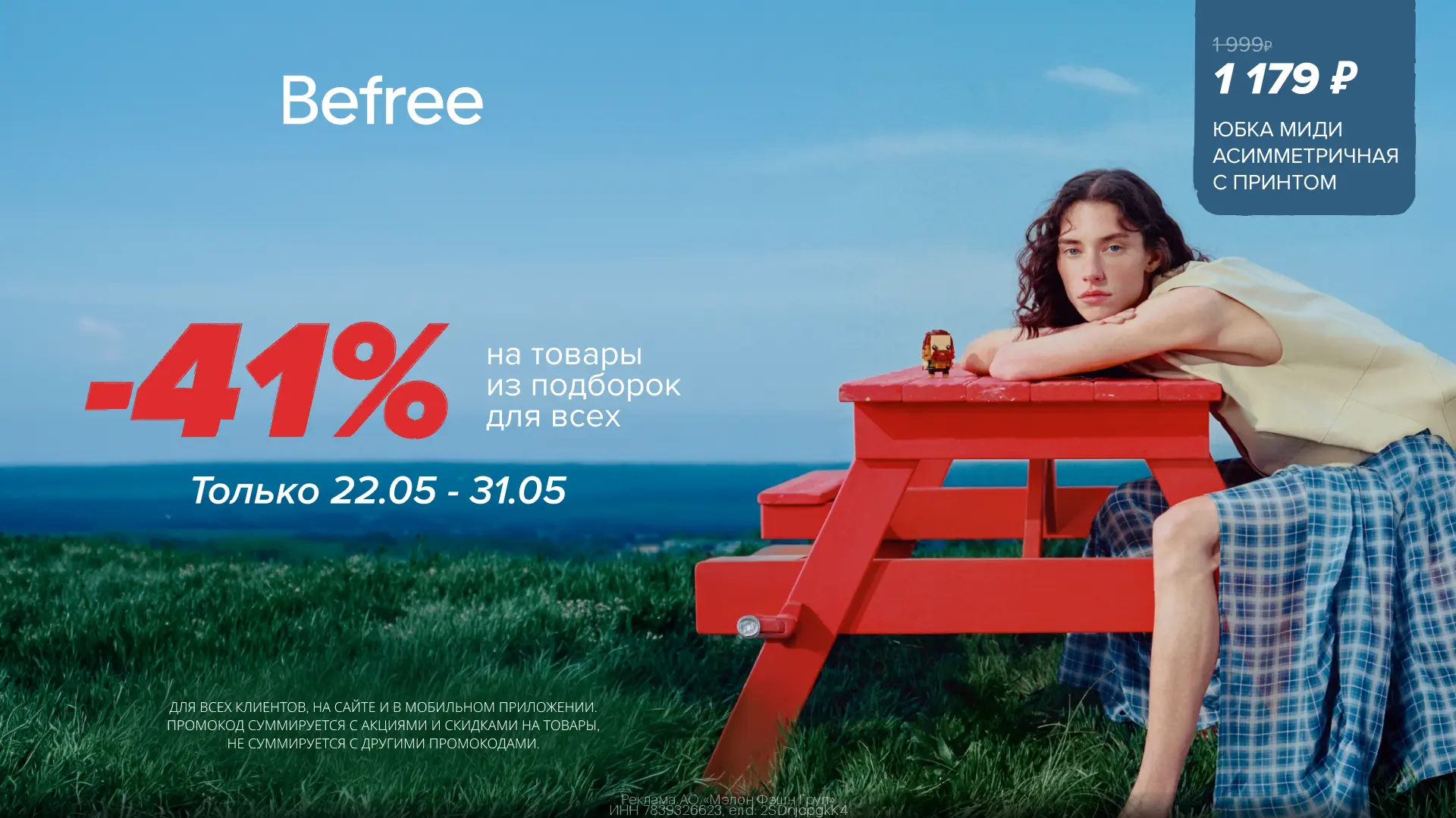 🔥Скидка 41% на товары из подборок для ВСЕХ в Befree!   Только с 22.05 по 31.05!  Заказывайте на сайт