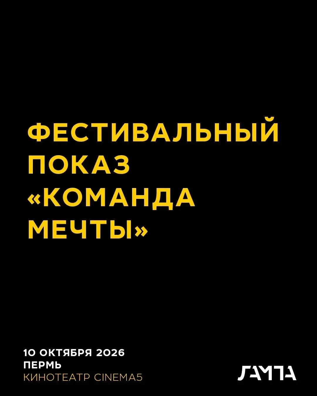 Фестивальный показ «Команда мечты» в рамках Международного кинофестиваля «ЛАМПА» 12+
