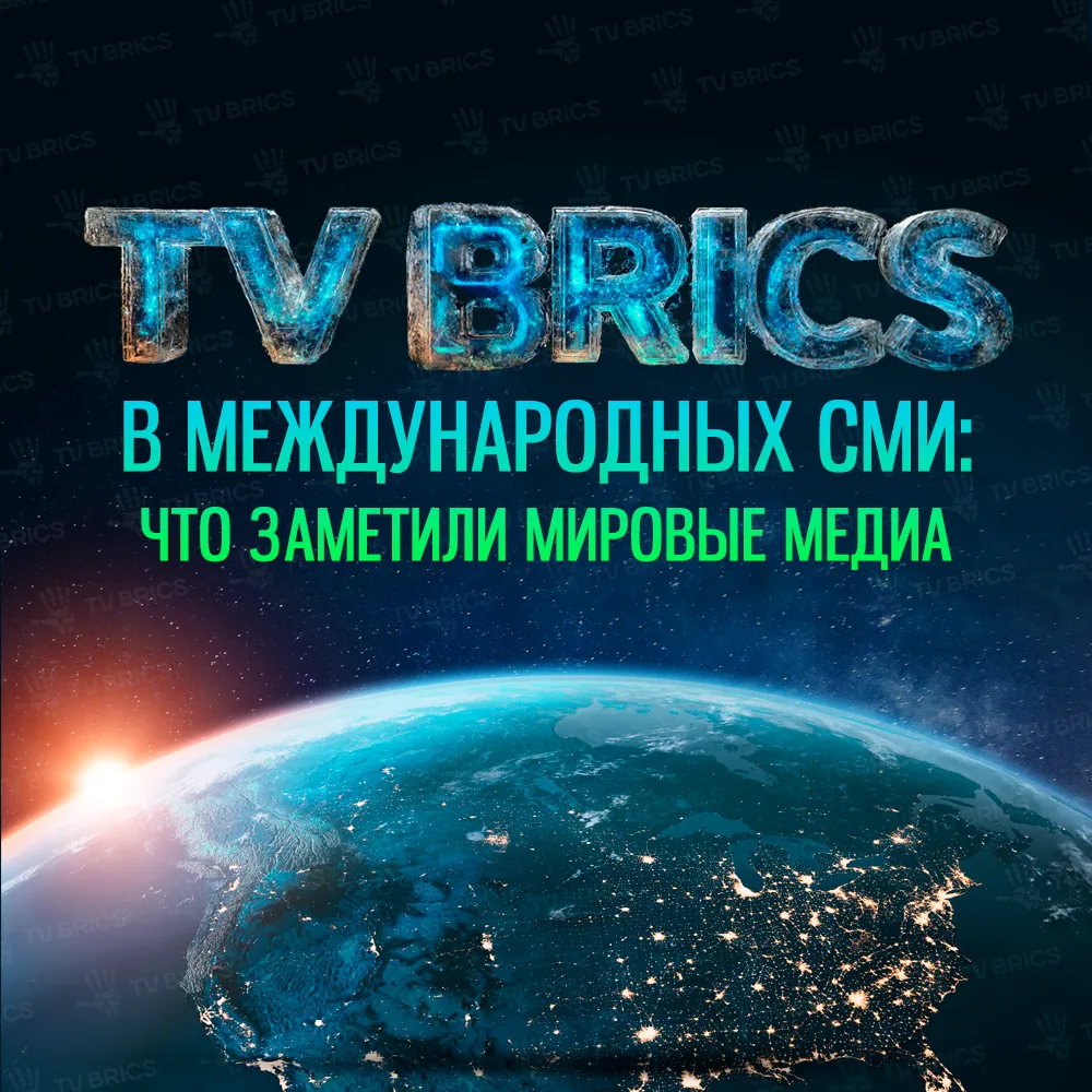 🌎 ОБЗОР МАТЕРИАЛОВ TV BRICS В ЗАРУБЕЖНЫХ МЕДИА