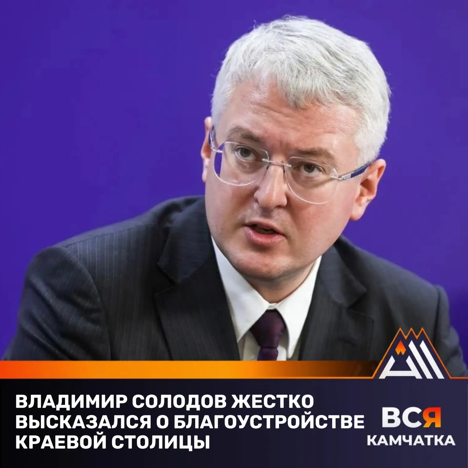 Губернатор о состоянии Петропавловска-Камчатского