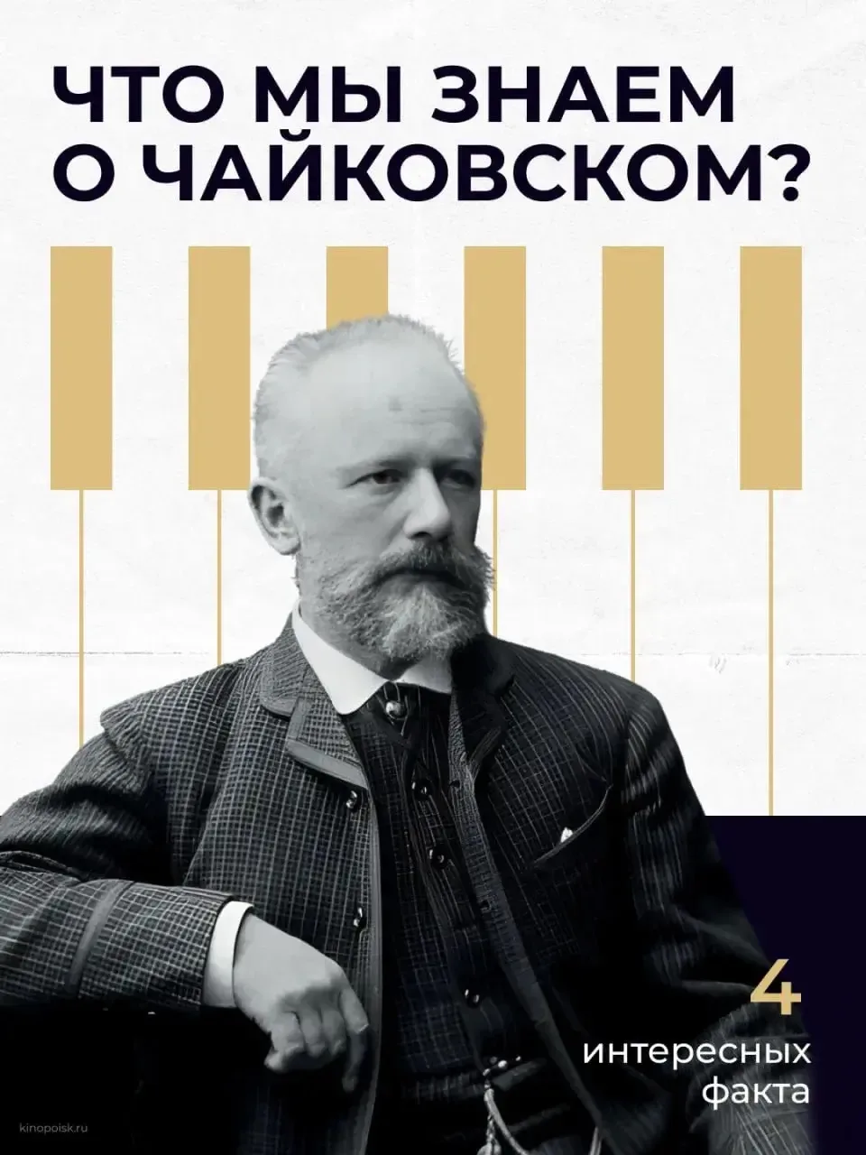🎶 О жизни и музыке Петра Ильича Чайковского написано немало. Он известен всему миру ка...