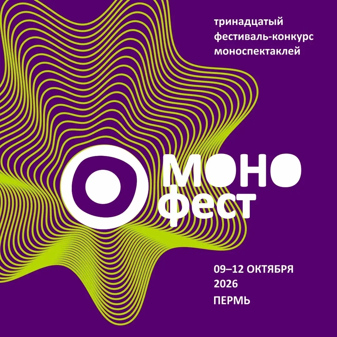 Открыт приём заявок на тринадцатый «МОНОфест»

Фестиваль «МОНОфест» призван представить широкому зри