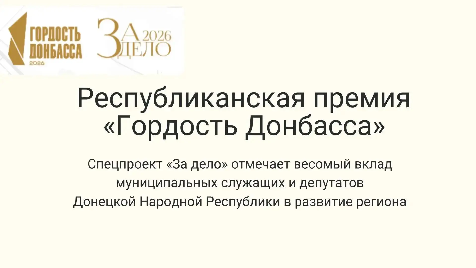 Стартовало народное голосование Республиканской премии «Гордость Донбасса» спецпроекта ...