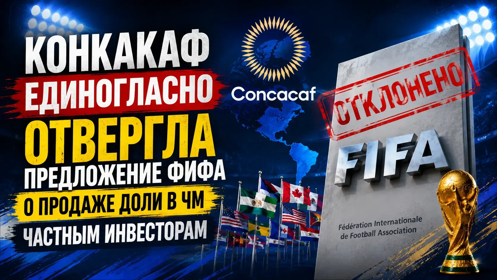 КОНКАКАФ единогласно отвергла предложение ФИФА о продаже доли в коммерческих правах ЧМ