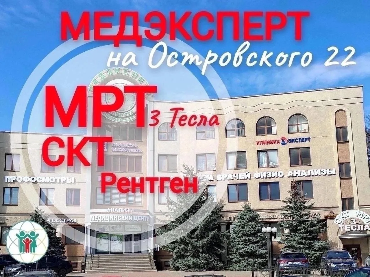 Клиника Медэксперт на Н. Островского 22, - работает круглосуточно!