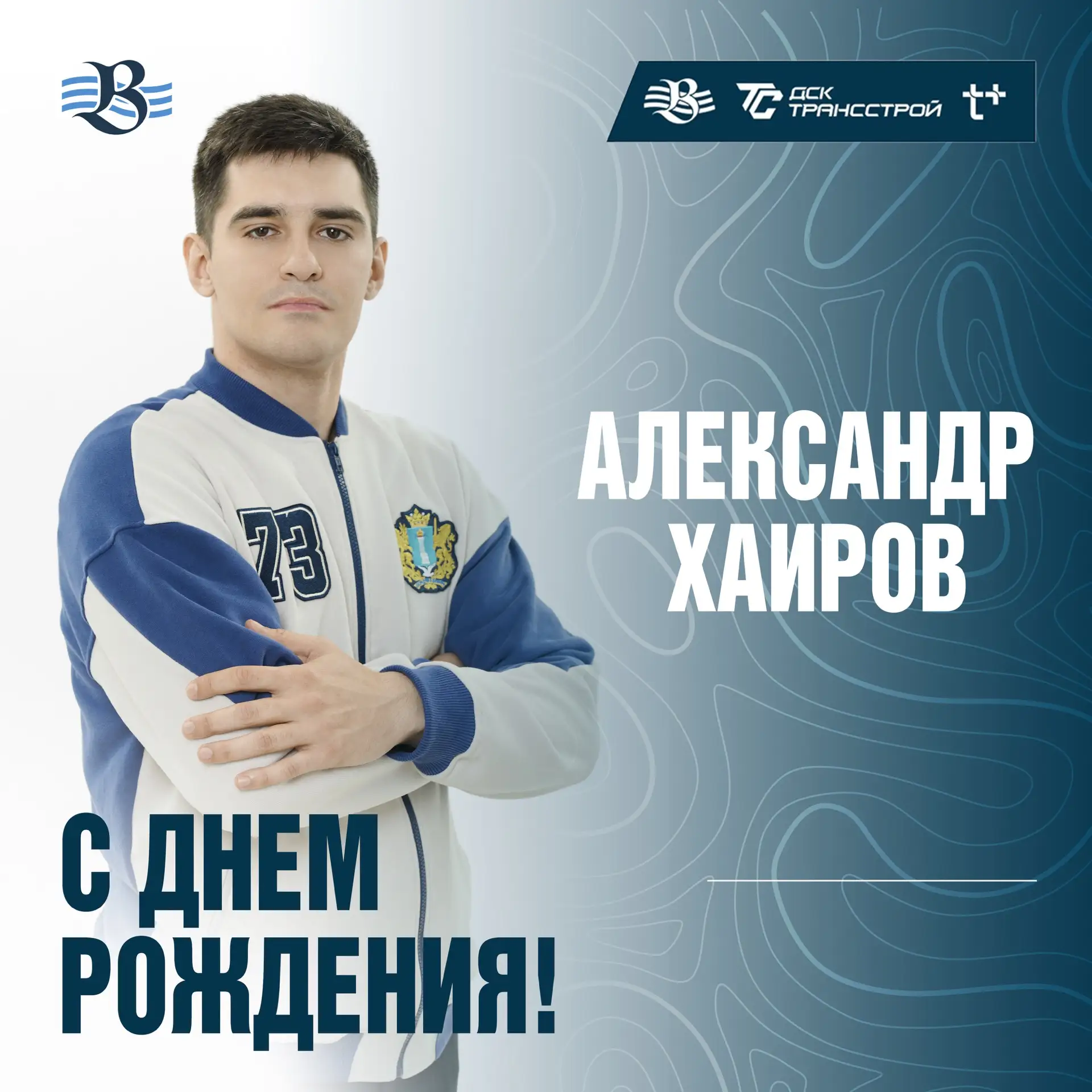 💙 С Днем рождения, Александр!