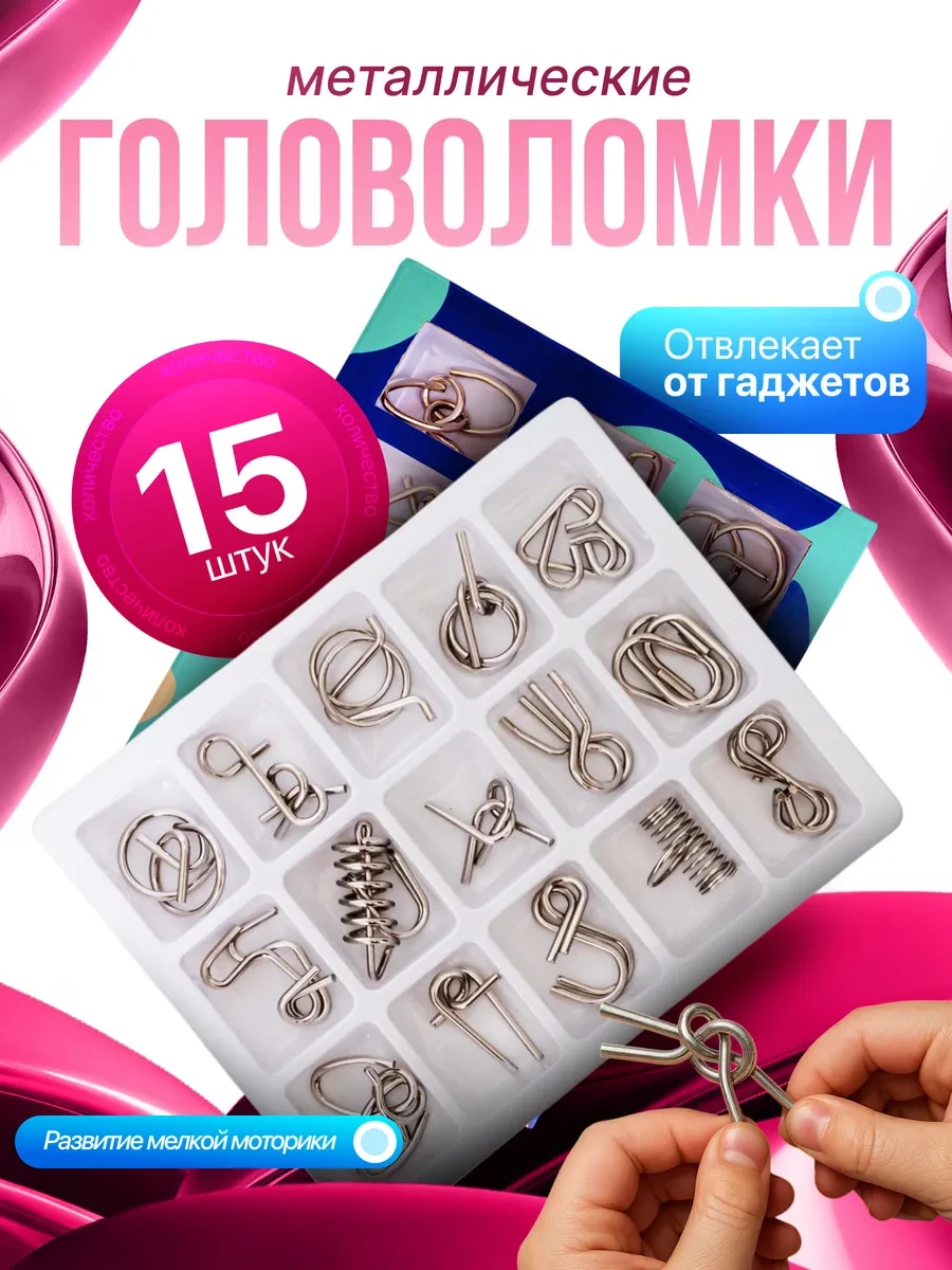 ⚡️ Головоломки металлические 15шт подарок для детей и взрослых, Babyoma
