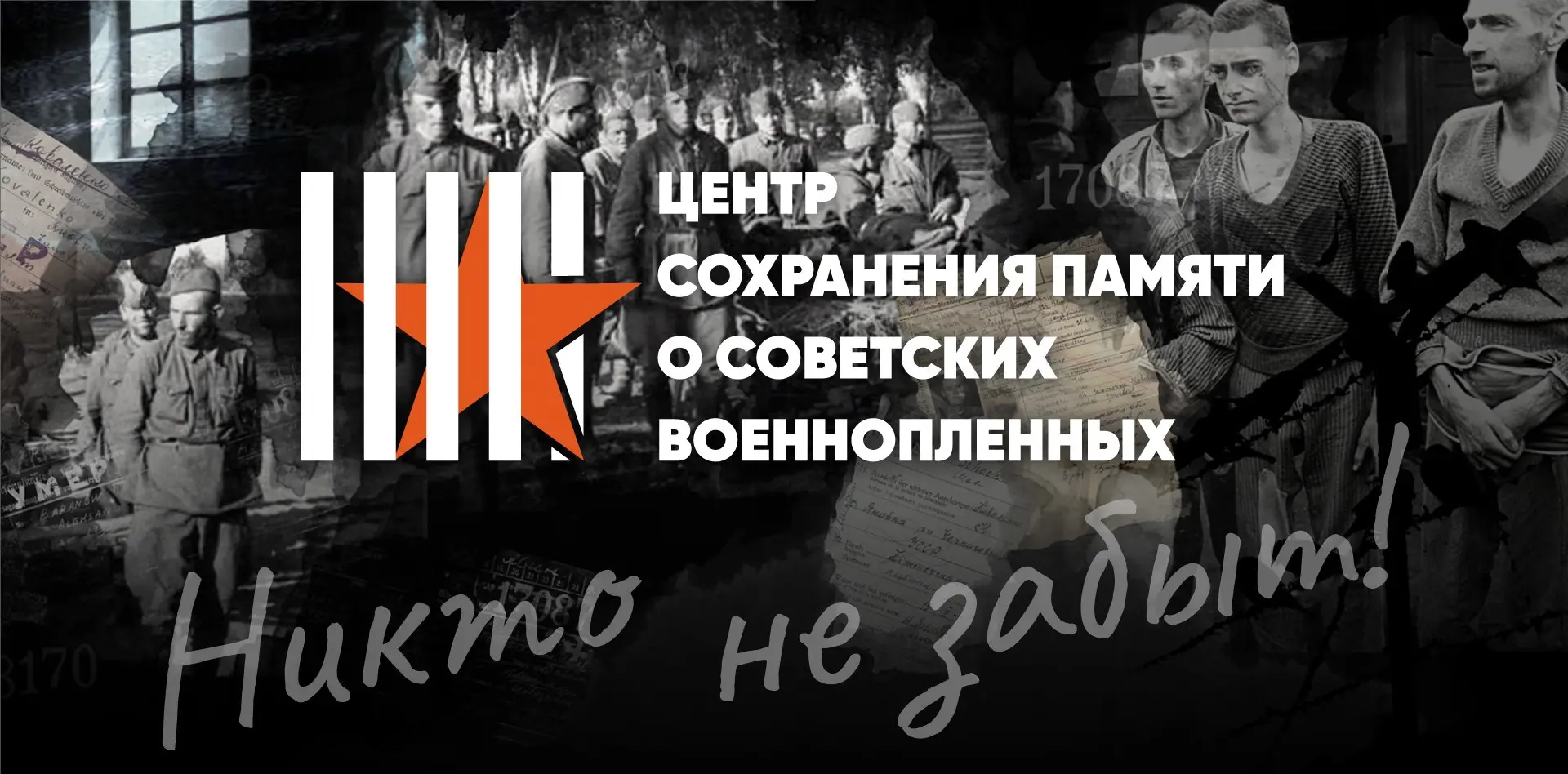 «Мой дед был в плену»: Музей Победы ищет вас!