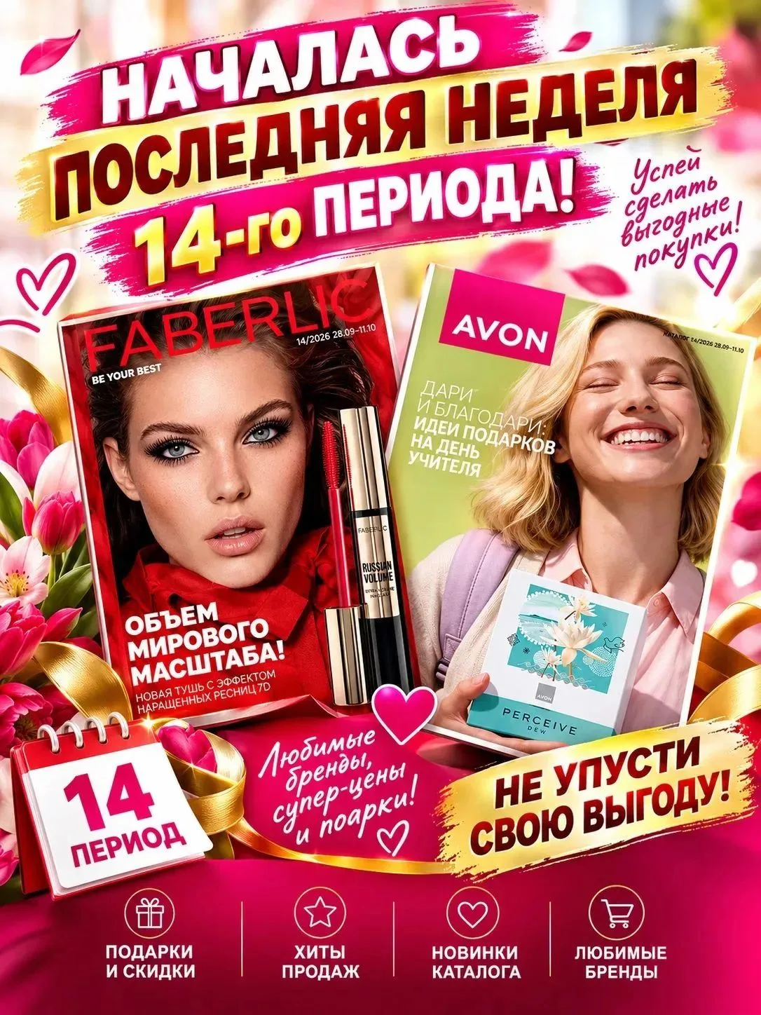 Вторая неделя каталога и она же последняя 😍
