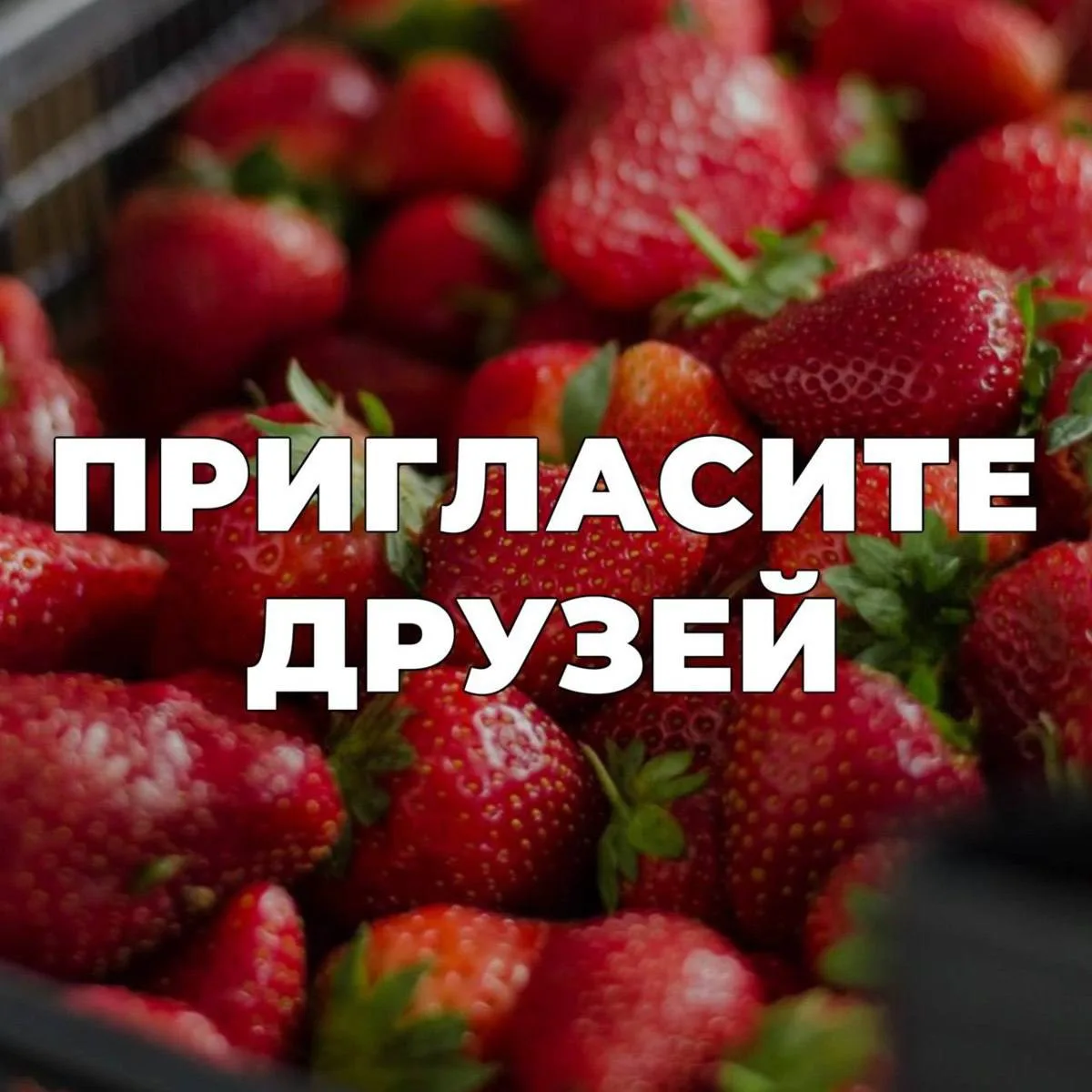 🤍 Пригласите друзей - пусть тоже покупают вкусно и удобно