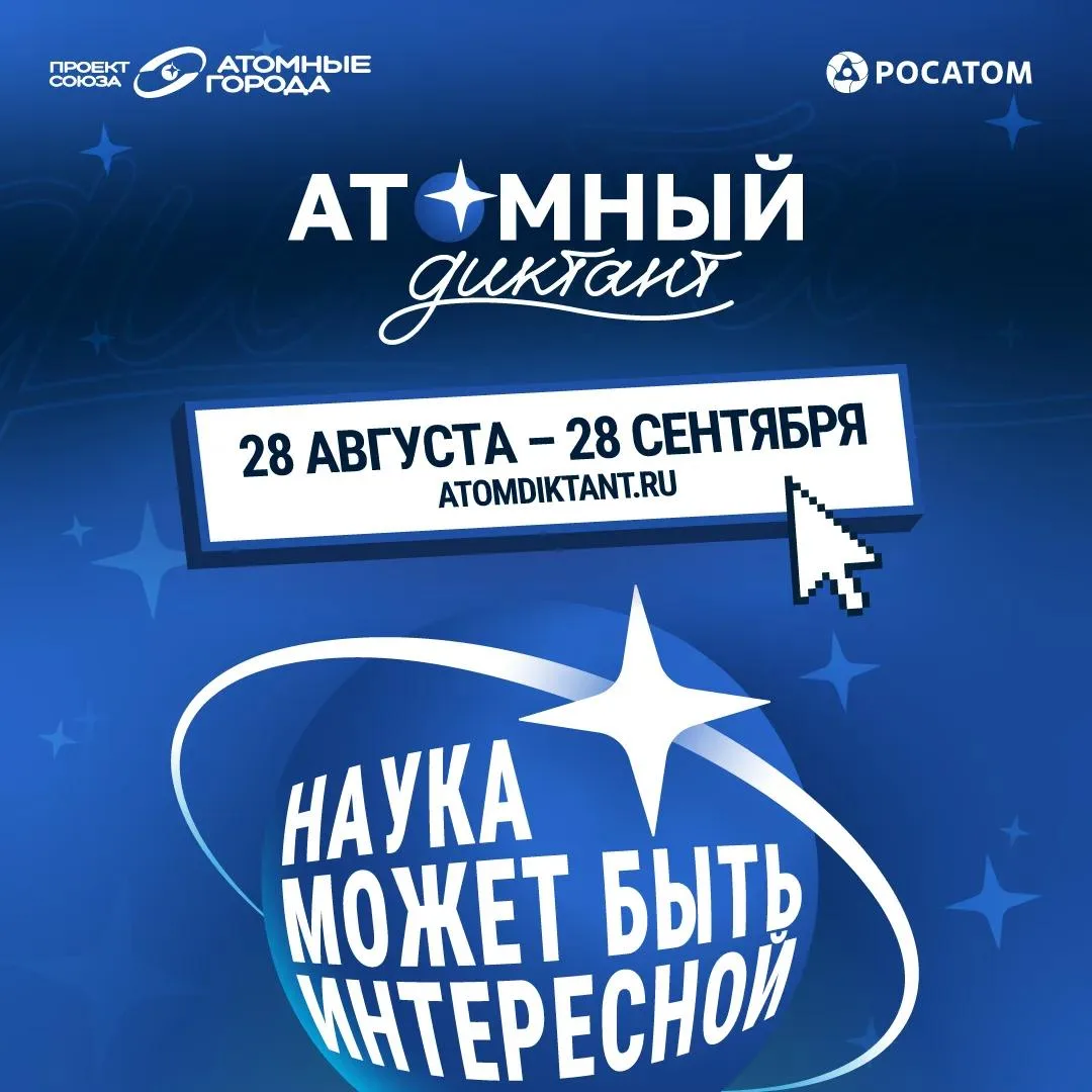 ➡️Жители Адыгеи могут проверить свои знания в «Атомном диктанте — 2026»