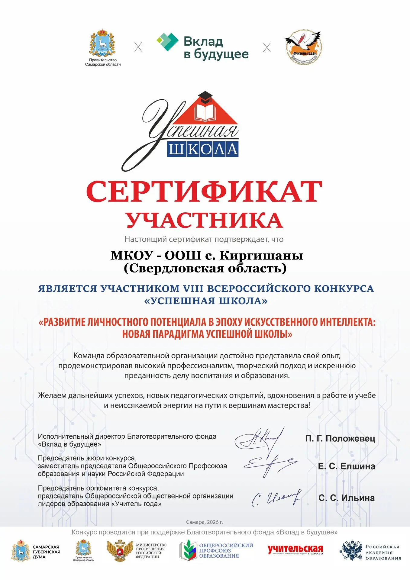 ✨🎓В мае 2026 года, наша школа стала участником VIII Всероссийского конкурса «Успешная ...