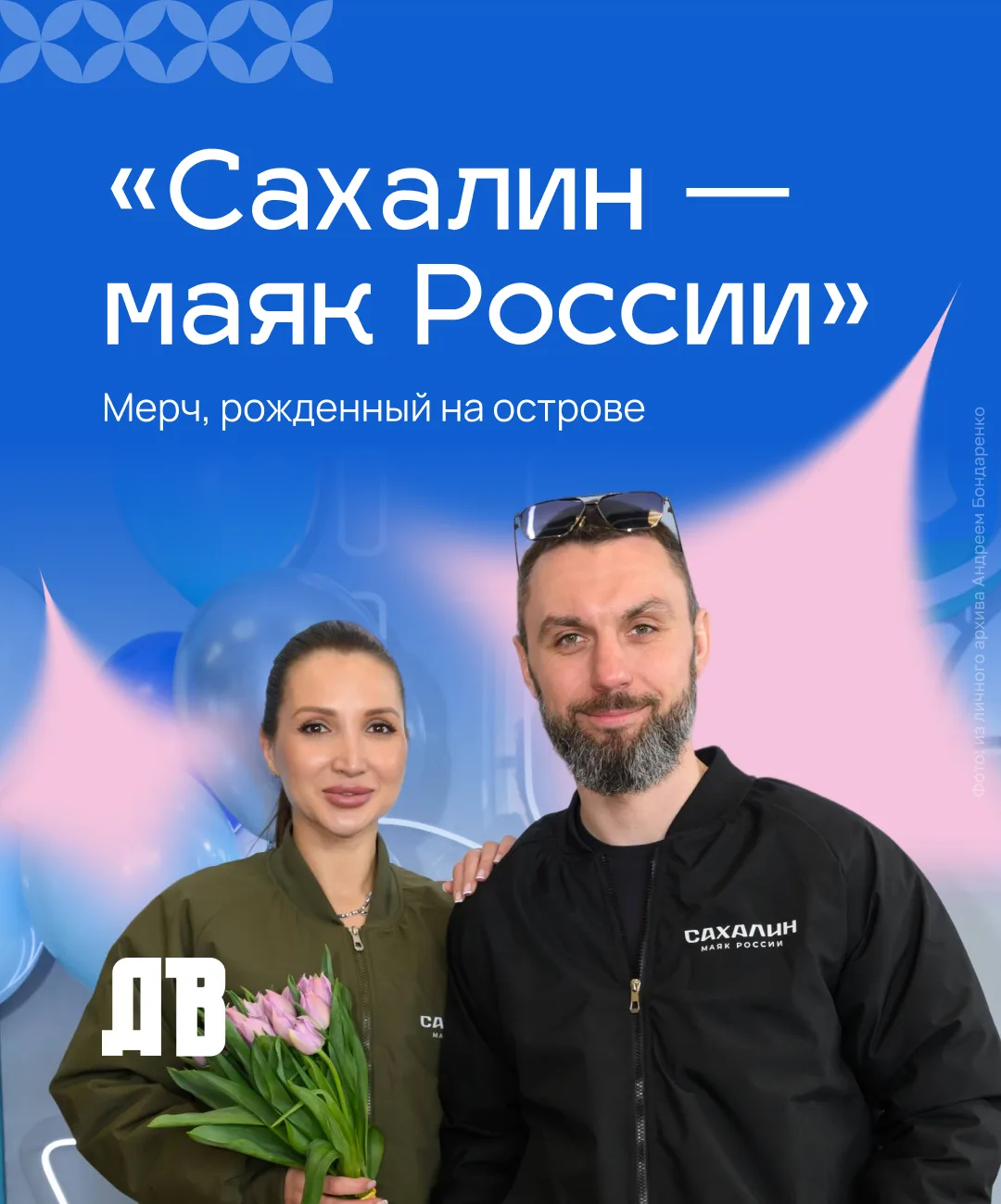 Приехать на Сахалин и увезти его частичку с собой не только в сердце, но и в одежде. Идеей рассказат