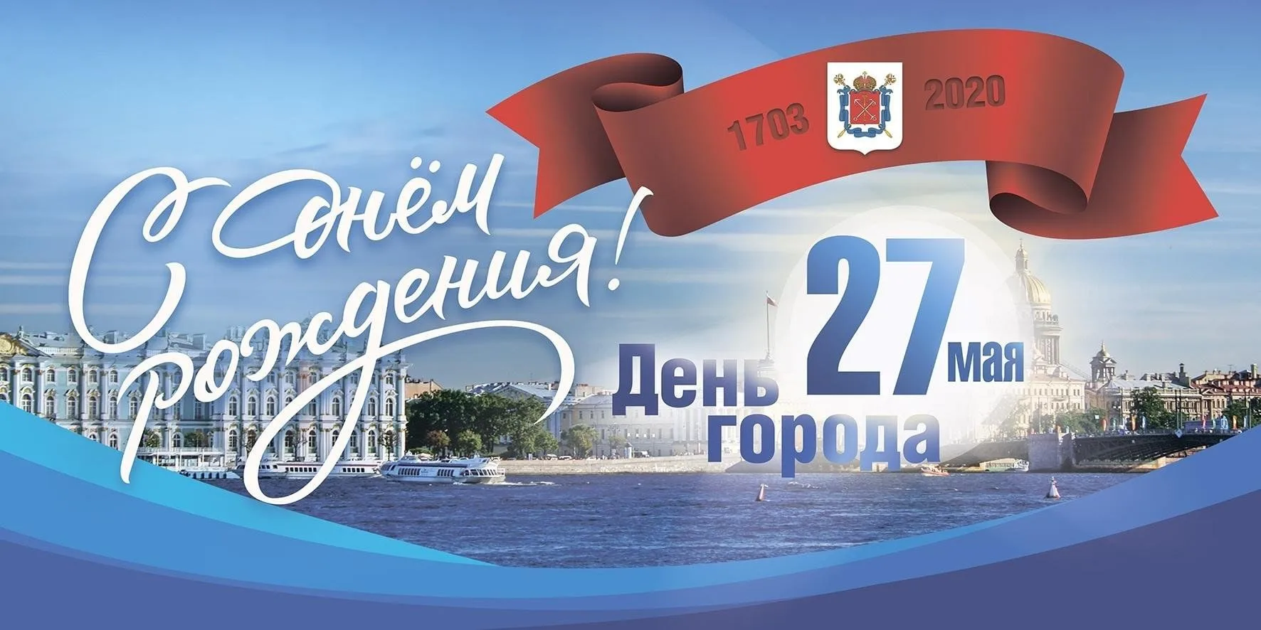 Поздравление с Днём города Санкт-Петербурга!🎉

Дорогие родители, ученики и педагоги!

От всей души 