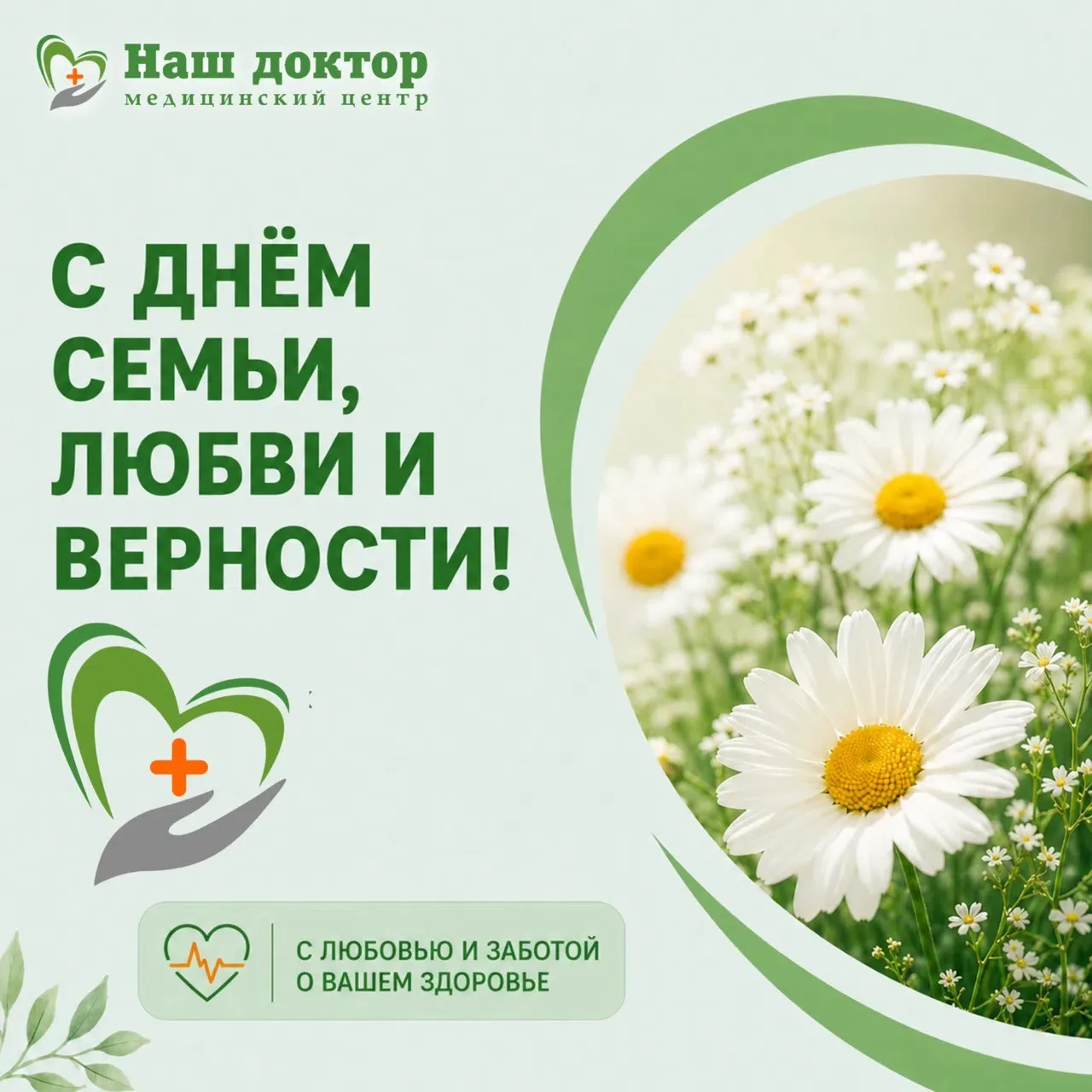 🌼 С Днём семьи, любви и верности!

Крепкая семья начинается с заботы друг о друге. А здоровье близк