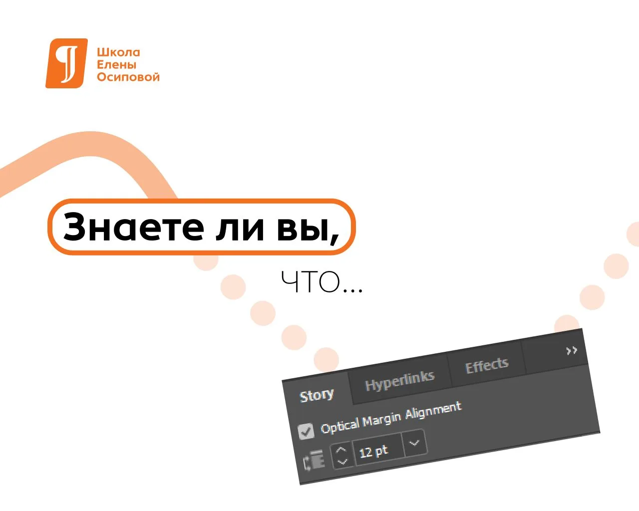 Знаете ли вы, что...

Функция Story включает так называемую висячую пунктуацию (оптическое выравнива