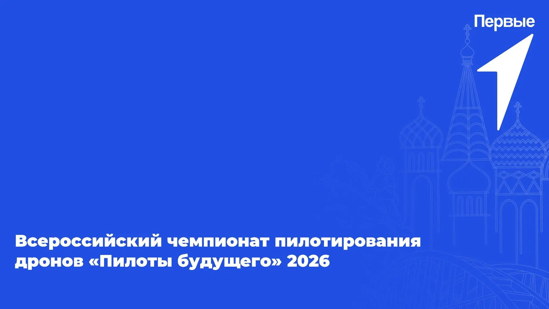 🚁 Всероссийский чемпионат пилотирования дронов «Пилоты будущего» — стань частью крутых технологий! 