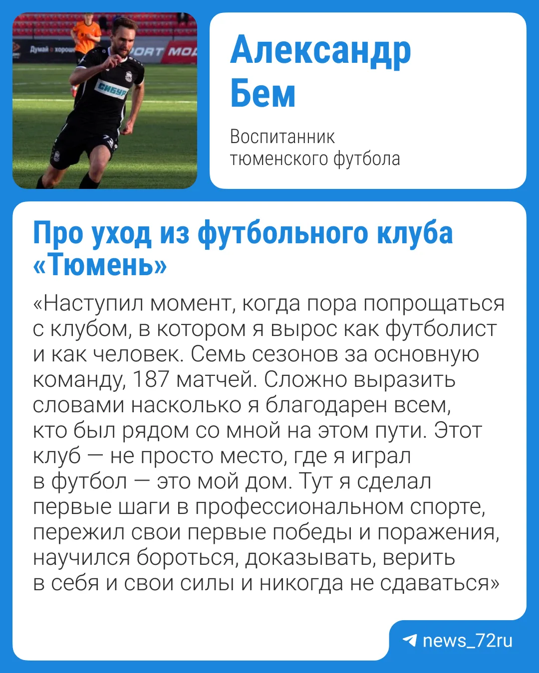 ⚽Воспитанник тюменского футбола Александр Бем уходит из клуба и попрощался с болельщиками. Об этом о