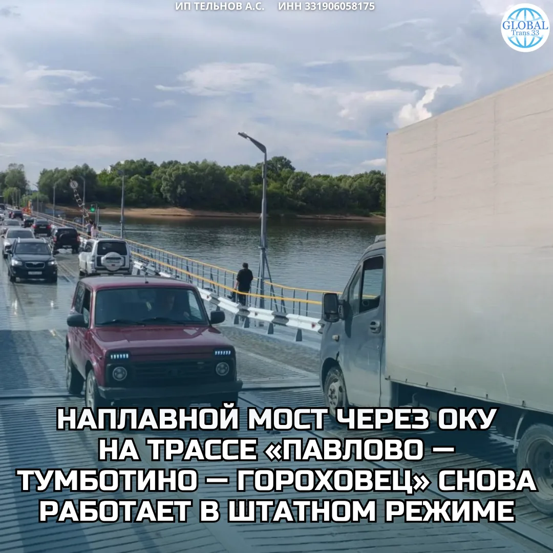 Наплавной мост через Оку на трассе «Павлово — Тумботино — Гороховец» снова работает в ш...