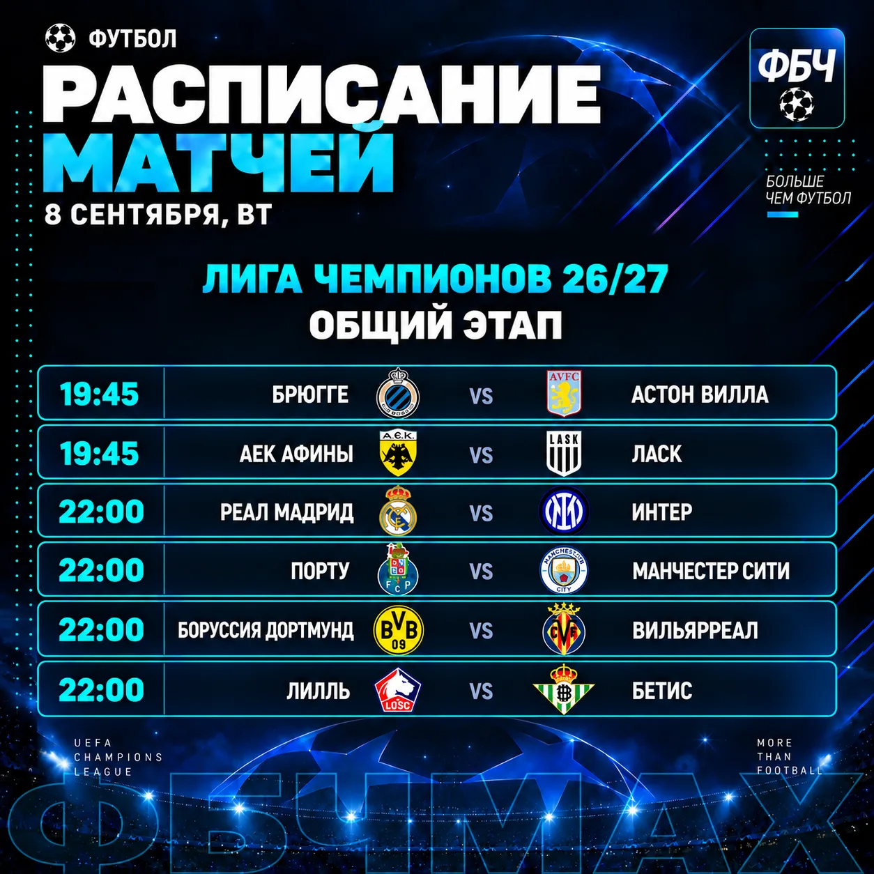⚽🏆🔥 ЛИГА ЧЕМПИОНОВ УЖЕ ЗАВТРА!!!